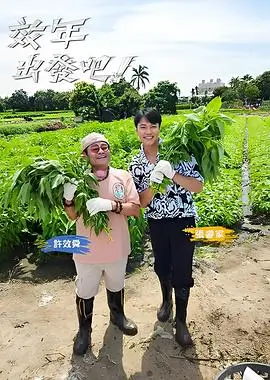 向往的生活2025 海报
